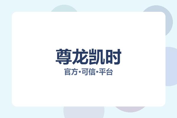 尊龙凯时