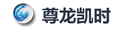 尊龙凯时